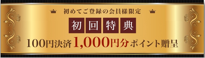マダムライブの入会特典