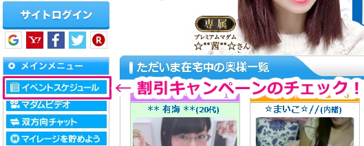 マダムライブの割引キャンペーン