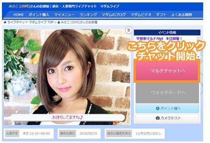 マダムライブの有料チャット入り口