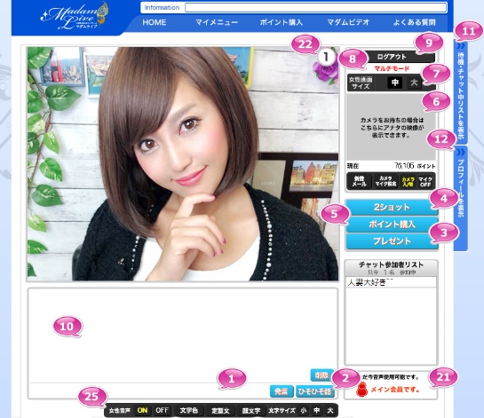 マダムライブの有料チャット