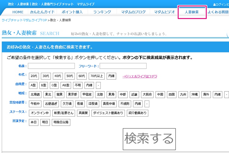 マダムライブの人妻検索