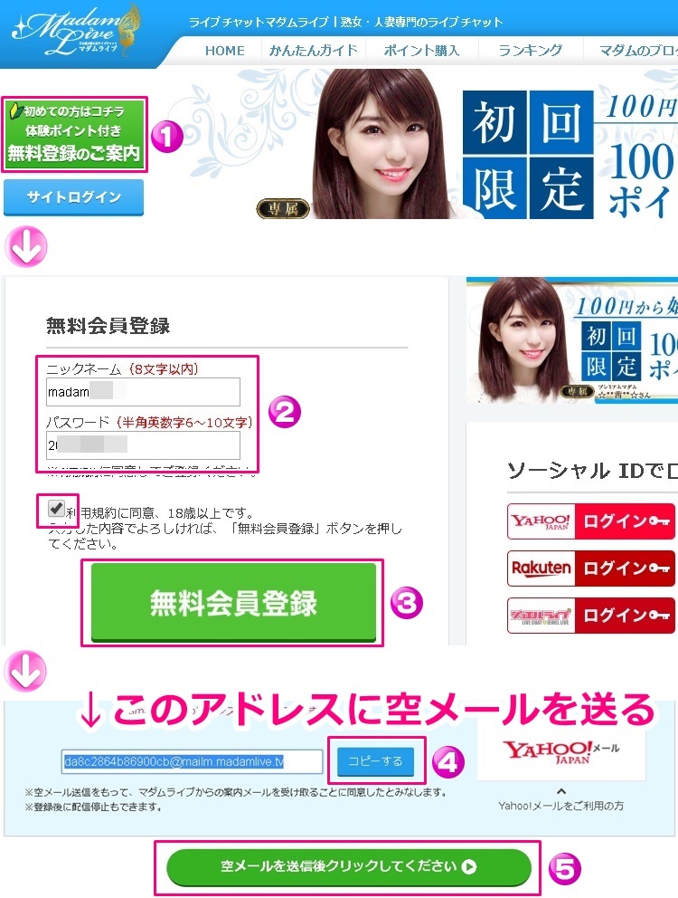 マダムライブの入会方法