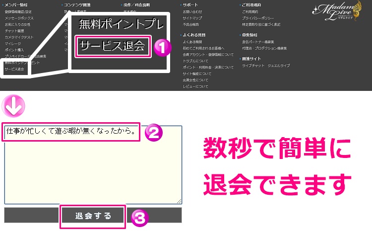マダムライブを退会する方法