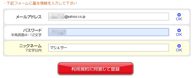 マシェリのプロフィール登録