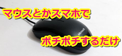 ライブチャットはマウスがあれば問題ない