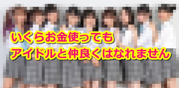 アイドルとは仲良くなれない