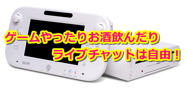 ライブチャットはゲームやったりお酒も飲める