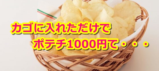 キャバクラのポテチが高額