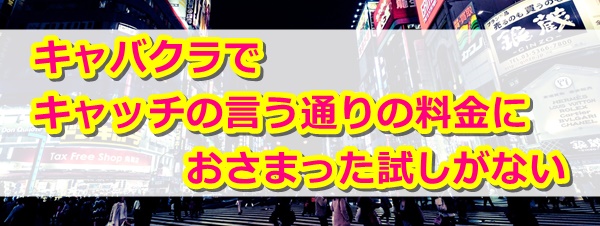 キャバクラは高額料金